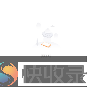 页面丢失