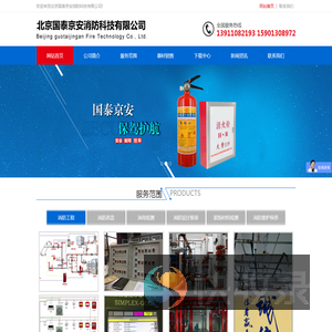 北京国泰京安消防科技有限公司
