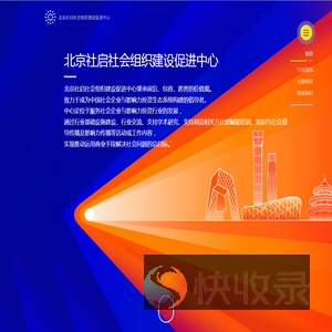 北京社启社会组织建设促进中心