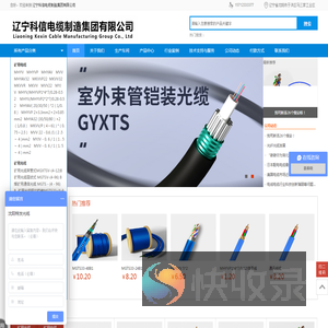 辽宁科信电缆制造集团有限公司