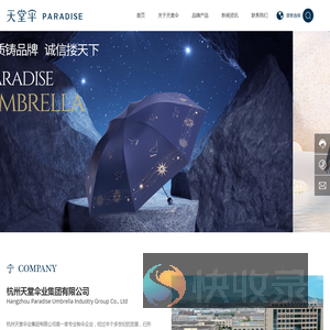 杭州天堂伞业集团有限公司