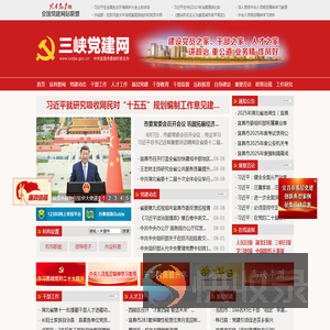 三峡党建网