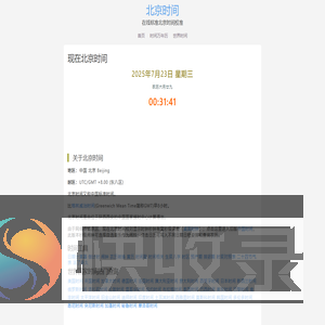 现在北京时间