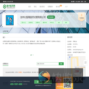 吉林比智高医药经营有限公司招聘信息