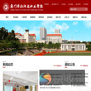 厦门安防科技职业学院
