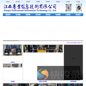 江西福禄克测试.南昌福禄克测试.光纤熔接.江西专业信息技术有限公司:15070000010
