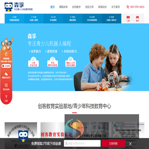 森孚机器人教育