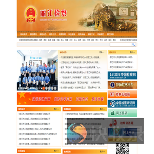 云南省丽江市人民检察院