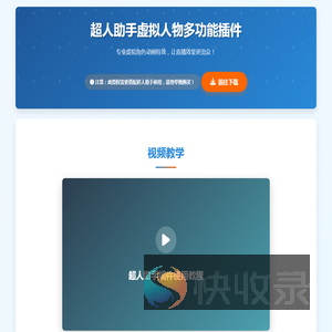 超人助手虚拟人物多功能插件