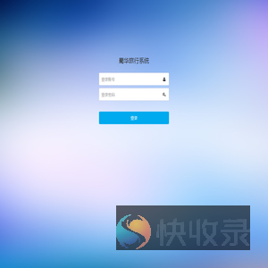 蜀华旅行系统