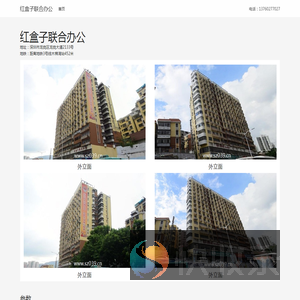 红盒子联合办公