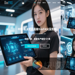 SimFAS智能中控,中央控制器,多媒体中控,物联网中控网关,可编程中控,专业灯光系统