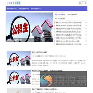 南昌公积金代办