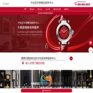 卡地亚手表售后服务中心（卡地亚维修保养中心）