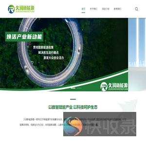久润（湖北）新能源科技有限公司