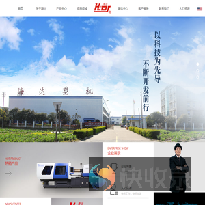 宁波市海达塑料机械有限公司主营注塑机