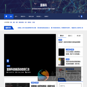 富泰科