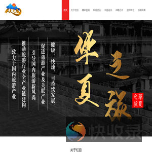 《华夏之旅》栏目组