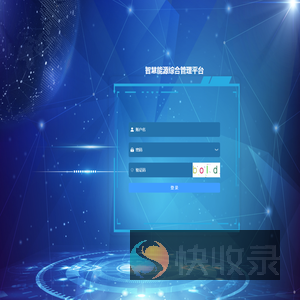 智慧能源综合管理平台
