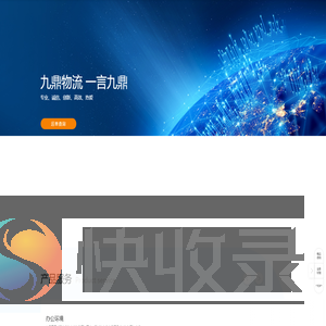 无锡九鼎物流
