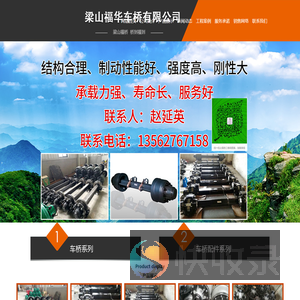 梁山福华车桥有限公司,车轴,25T半挂车轴,20T半挂车轴,16T半挂车轴,15T半挂车轴,14T刹车片加宽半挂车轴,14T加长车轴,11T半挂车轴,车桥配件,轴承