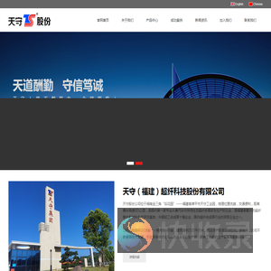 天守（福建）超纤科技股份有限公司