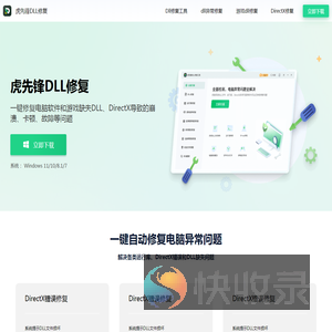 虎先锋DLL修复