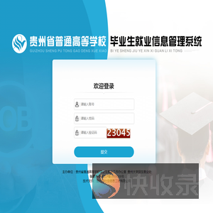 贵州省普通高等学校毕业生就业信息管理系统