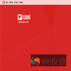 红板报