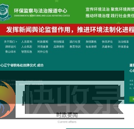 环保监察与法治报道中心