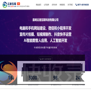 云港互联官网,云南昆明全网营销网站四网合一,云南昆明网站建设,昆明网页设计,云南手机网站,昆明微信公众号,云南小程序,昆明短视频,云南抖音快手,云南昆明信息化数字化建设服务就选云港互联