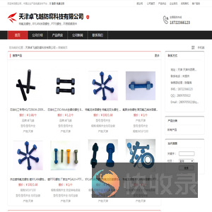 天津卓飞越防腐科技有限公司：特氟龙螺栓,XYLAN涂层螺栓,PTFE螺栓,不锈钢紧固件