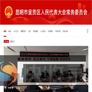 昆明市呈贡区人大常委会