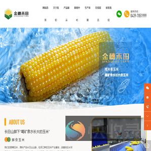 吉林省金穗禾田农业发展有限公司