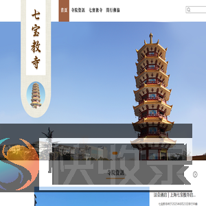 上海七宝教寺