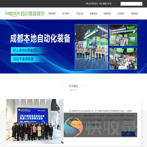 四川南森格尔自动化设备有限公司
