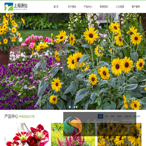 上海源怡种苗股份有限公司欢迎您