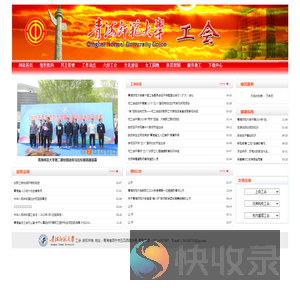 中国教育工会青海师范大学委员会