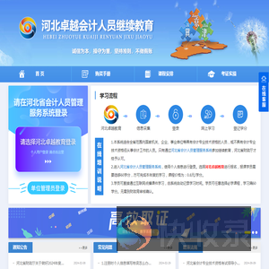 河北卓越教育河北省会计人员继续教育培训网