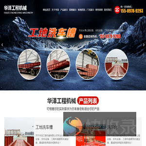 济宁华泽工程机械有限公司,工地洗车槽,工地洗轮机,工程车辆冲洗平台