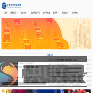 上海市乒乓球协会