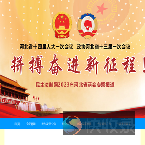 河北省十四届人大一次会议