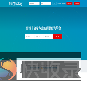 薪情