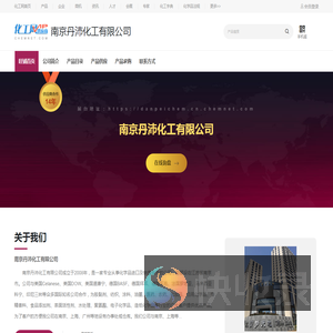 南京丹沛化工有限公司