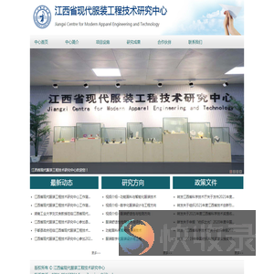 江西省现代服装工程技术研究中心