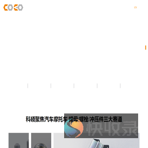 浙江科硕紧固件有限公司