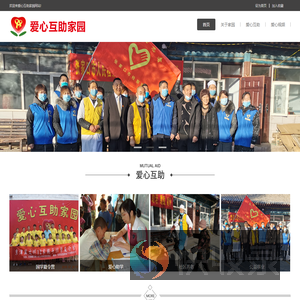 爱心互助家园