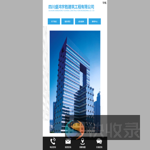 四川盛鸿宇胜建筑工程有限公司