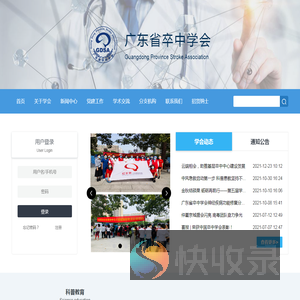广东省卒中学会