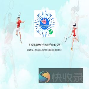 昆山会展羽毛球俱乐部欢迎您！